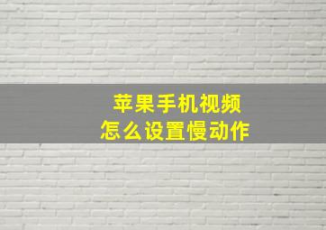 苹果手机视频怎么设置慢动作