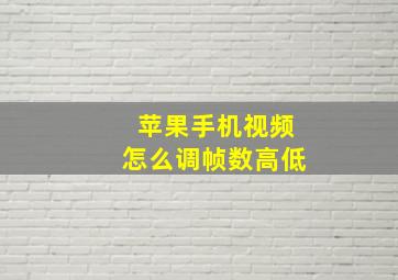 苹果手机视频怎么调帧数高低