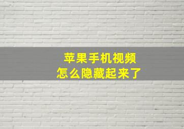 苹果手机视频怎么隐藏起来了