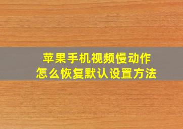 苹果手机视频慢动作怎么恢复默认设置方法