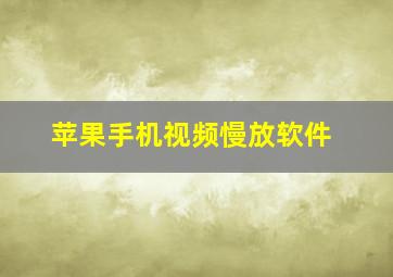 苹果手机视频慢放软件