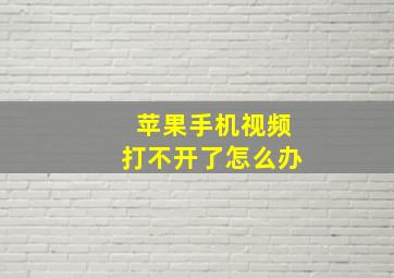 苹果手机视频打不开了怎么办