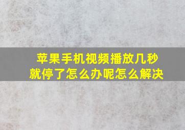 苹果手机视频播放几秒就停了怎么办呢怎么解决