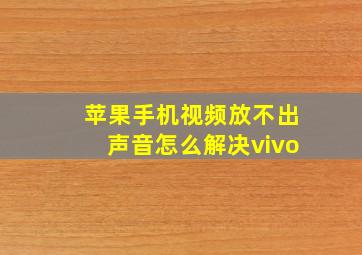 苹果手机视频放不出声音怎么解决vivo