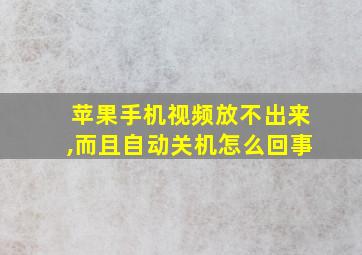 苹果手机视频放不出来,而且自动关机怎么回事