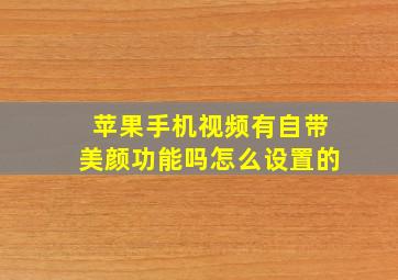 苹果手机视频有自带美颜功能吗怎么设置的