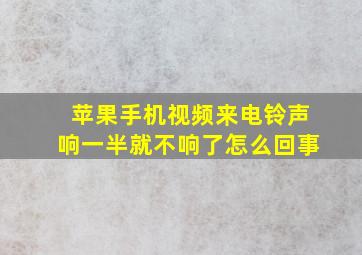 苹果手机视频来电铃声响一半就不响了怎么回事