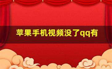 苹果手机视频没了qq有