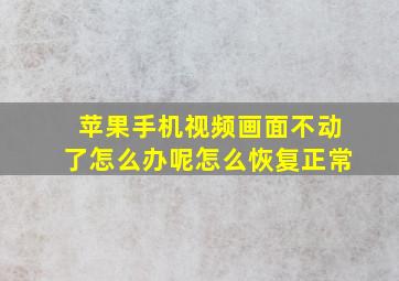 苹果手机视频画面不动了怎么办呢怎么恢复正常