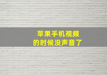 苹果手机视频的时候没声音了