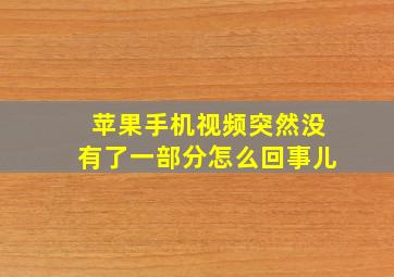 苹果手机视频突然没有了一部分怎么回事儿