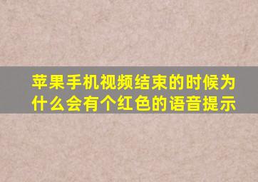 苹果手机视频结束的时候为什么会有个红色的语音提示