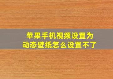 苹果手机视频设置为动态壁纸怎么设置不了