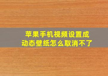 苹果手机视频设置成动态壁纸怎么取消不了