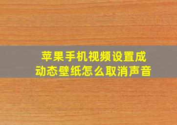 苹果手机视频设置成动态壁纸怎么取消声音