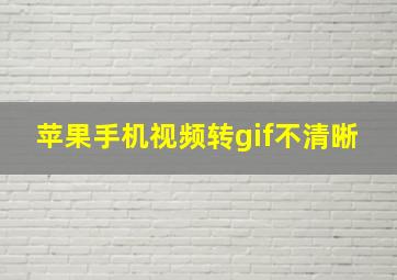 苹果手机视频转gif不清晰