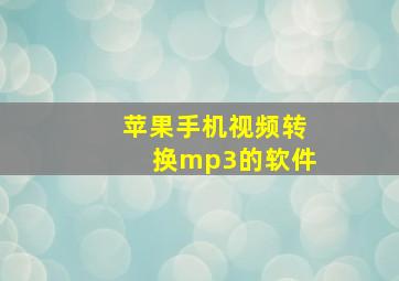 苹果手机视频转换mp3的软件