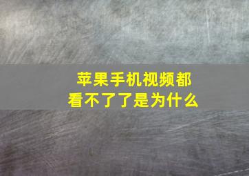 苹果手机视频都看不了了是为什么