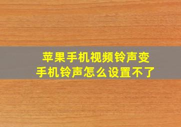 苹果手机视频铃声变手机铃声怎么设置不了