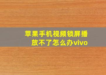 苹果手机视频锁屏播放不了怎么办vivo