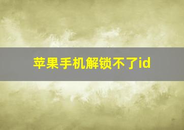 苹果手机解锁不了id