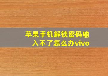 苹果手机解锁密码输入不了怎么办vivo