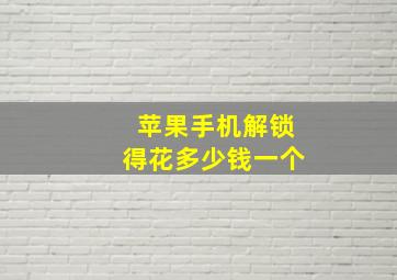 苹果手机解锁得花多少钱一个