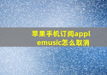 苹果手机订阅applemusic怎么取消