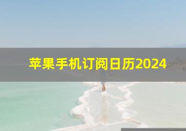 苹果手机订阅日历2024