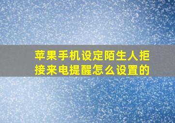 苹果手机设定陌生人拒接来电提醒怎么设置的