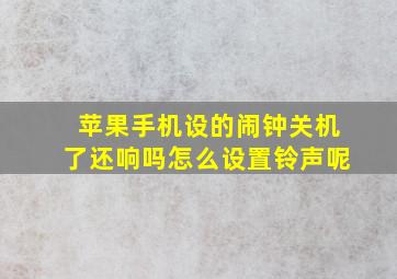 苹果手机设的闹钟关机了还响吗怎么设置铃声呢