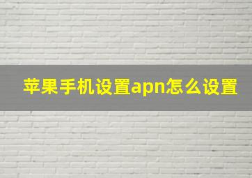 苹果手机设置apn怎么设置