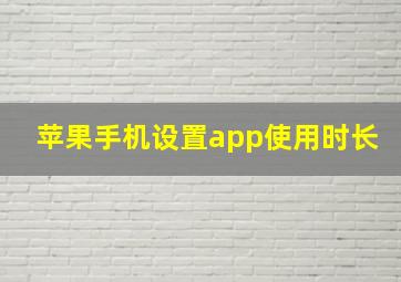 苹果手机设置app使用时长