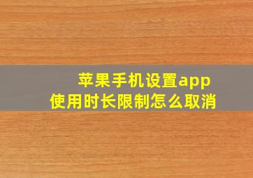 苹果手机设置app使用时长限制怎么取消