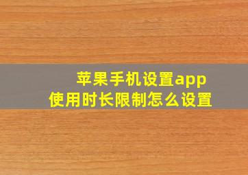 苹果手机设置app使用时长限制怎么设置