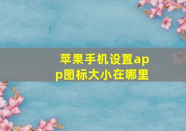 苹果手机设置app图标大小在哪里