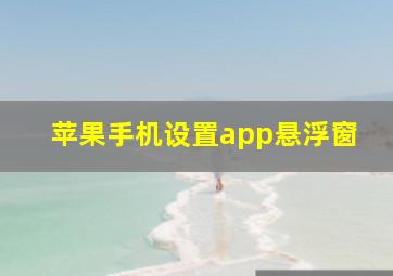 苹果手机设置app悬浮窗