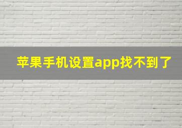 苹果手机设置app找不到了