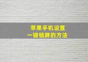 苹果手机设置一键锁屏的方法