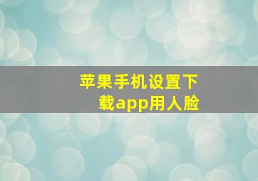 苹果手机设置下载app用人脸