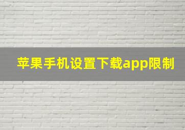 苹果手机设置下载app限制