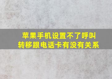 苹果手机设置不了呼叫转移跟电话卡有没有关系