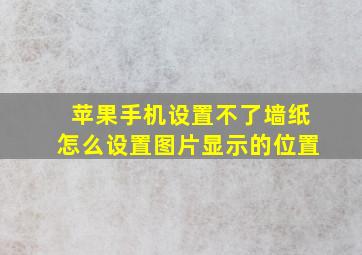 苹果手机设置不了墙纸怎么设置图片显示的位置