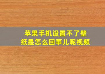 苹果手机设置不了壁纸是怎么回事儿呢视频