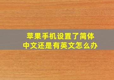 苹果手机设置了简体中文还是有英文怎么办