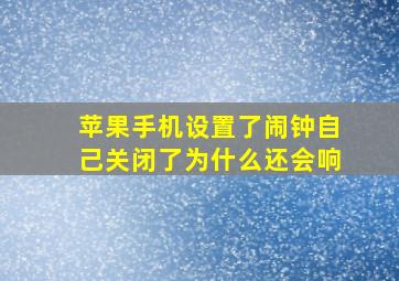 苹果手机设置了闹钟自己关闭了为什么还会响