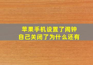 苹果手机设置了闹钟自己关闭了为什么还有