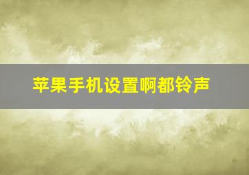 苹果手机设置啊都铃声