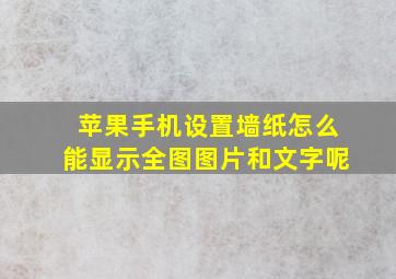 苹果手机设置墙纸怎么能显示全图图片和文字呢