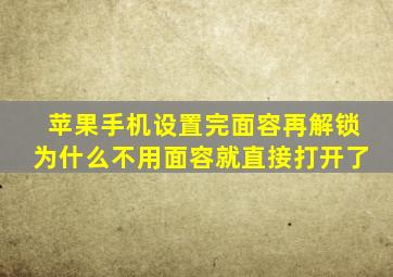 苹果手机设置完面容再解锁为什么不用面容就直接打开了